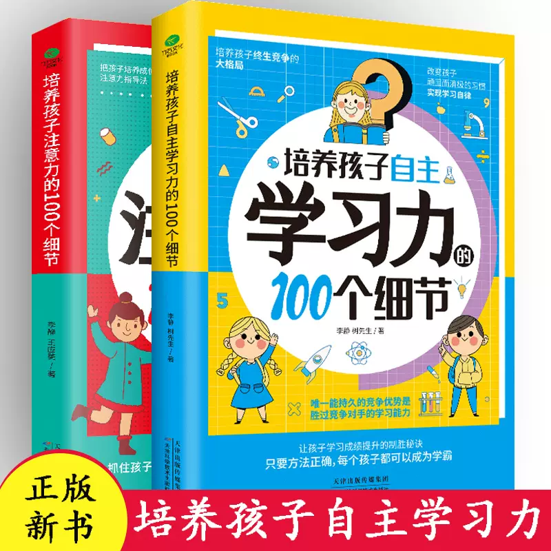 正版培养孩子自主学习力的100个细节 培养孩子注意力的