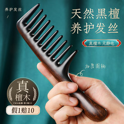 Ebony Comb with Wide Teeth, Large Toothed Wooden Comb for Scalp Massage and Meridian Therapy, Specially Designed for Women, Anti-Hair Loss, Anti-Perm, for Curly Hair, Made of Sandalwood