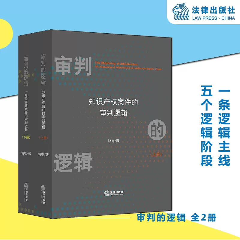 审判的逻辑 全2册 骆电著法律出版社旗舰店刑事辩护