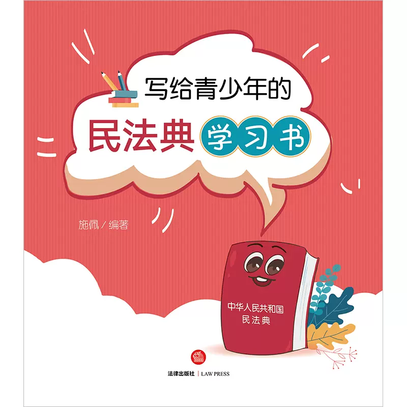 写给青少年的民法典学习书 施佩编著 青少年普法 法律启蒙 法律出版社