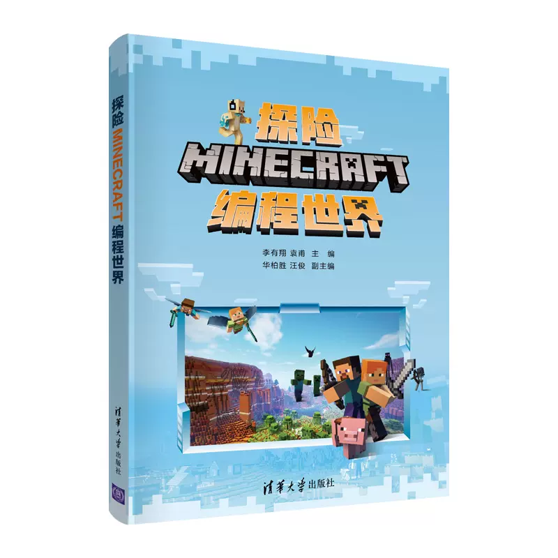 探险minecraft编程世界李有翔清华大学出版社编程与开发编程语言与工具程序设计8 12 岁学生编程启蒙教育指导书籍