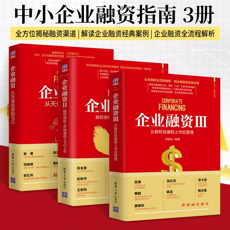 3册企业融资123 从天使投资到IPO+股权债权并购重组IPO上市+从