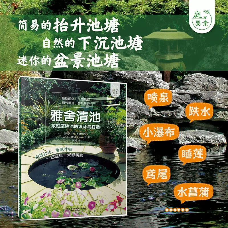庭要素雅舍清池家庭庭院池塘设计与打造庭院景观设计书籍