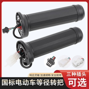 
Suitable for equal diameter turn handles, new national standard electric vehicle acceleration handles, Emma A005 battery car throttle speed control handles