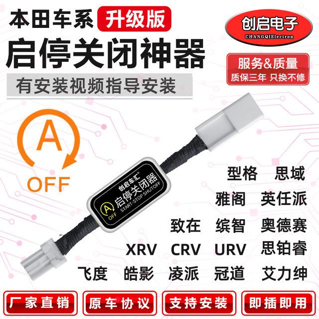 Applicable to Honda Odyssey UCRVDX Crown Road Lingpai Accord Civic Automatic Start-Stop Closer Modification