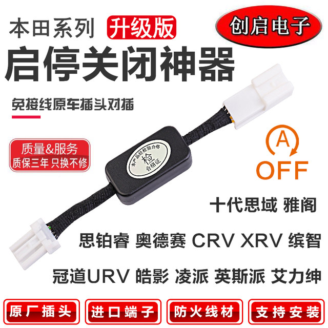 Adapted to Honda's tenth-generation Accord/Civic/URV/Crown Road/CRV/Binzhi XRV Lingpai automatic start-stop shutdown

