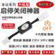 Adapted to Honda's tenth-generation Accord/Civic/URV/Crown Road/CRV/Binzhi XRV Lingpai automatic start-stop shutdown
