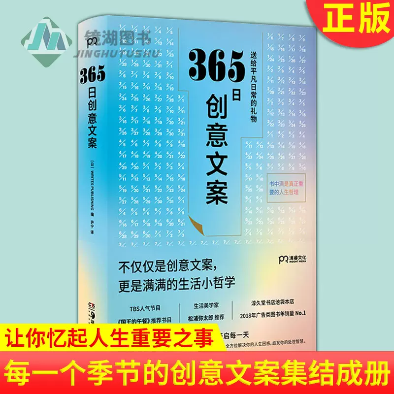 现货正版365日创意文案选取适合每一天 每一个季节的创意文案集结成册于是有了这本名言集或许它能让你忆起人生重要之事