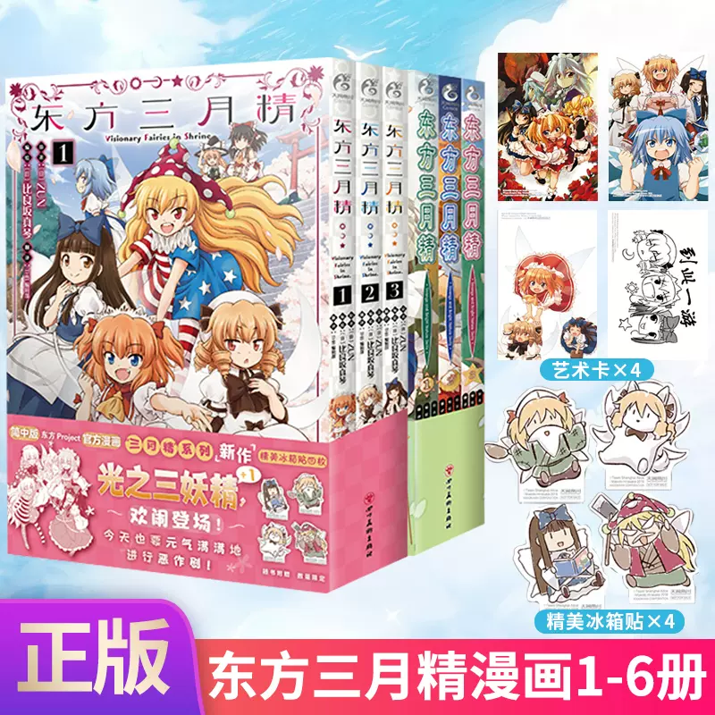 正版现货共6册【赠首刷艺术卡X4+音乐集】东方三月精漫画1-6册东方