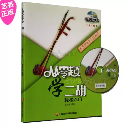 正版从零起步学二胡轻松入门第2版附DVD 二胡教材教程书籍-Taobao