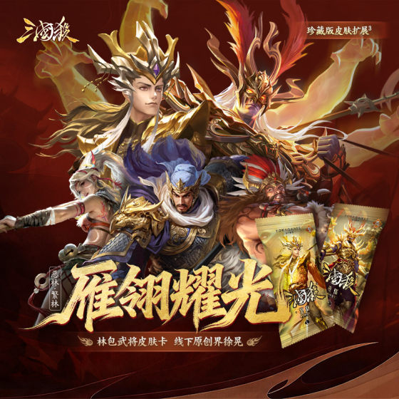
[618 New Products] Three Kingdoms Killing Wild Goose Feathers Yaoguang, Thick Forests and Evil Forests, Linbao Skin Cards, Offline Original World Xu Huang