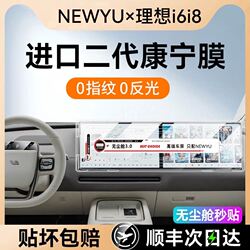 Newyu Is Suitable for 25 Models of Li Auto I6 Screen Tempered Film and Li Auto I8 Central Control Navigation Screen Interior Protective Film