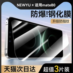 【Ar High Definition Kunlun Film】Newyu Is Suitable for Huawei Mate80 Tempered Glass Film, Mate80Pro Phone Film, New 80Promax Full Coverage, 70Pro Ten High-Definition Air Protection, 70Rs Extraordinary