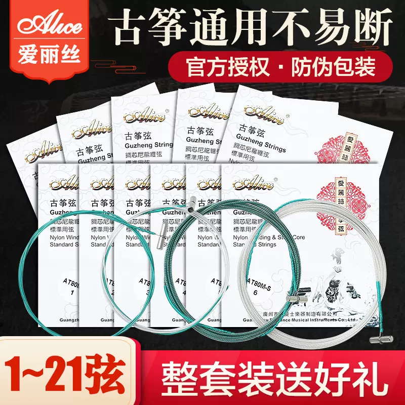 Alice古筝琴弦1—21セット Alice愛麗絲古箏琴絃1-21古箏弦全套1-5琴絃古箏