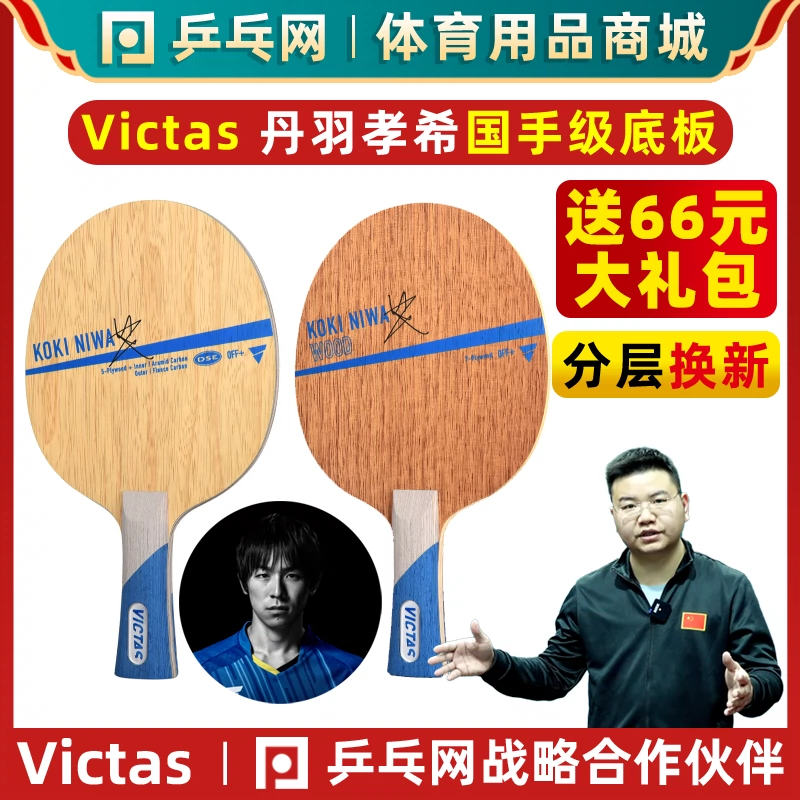 乒乓网 VICTAS KOKI NIWA WOOD底板丹羽孝希碳素纯木纤维乒乓球拍-Taobao