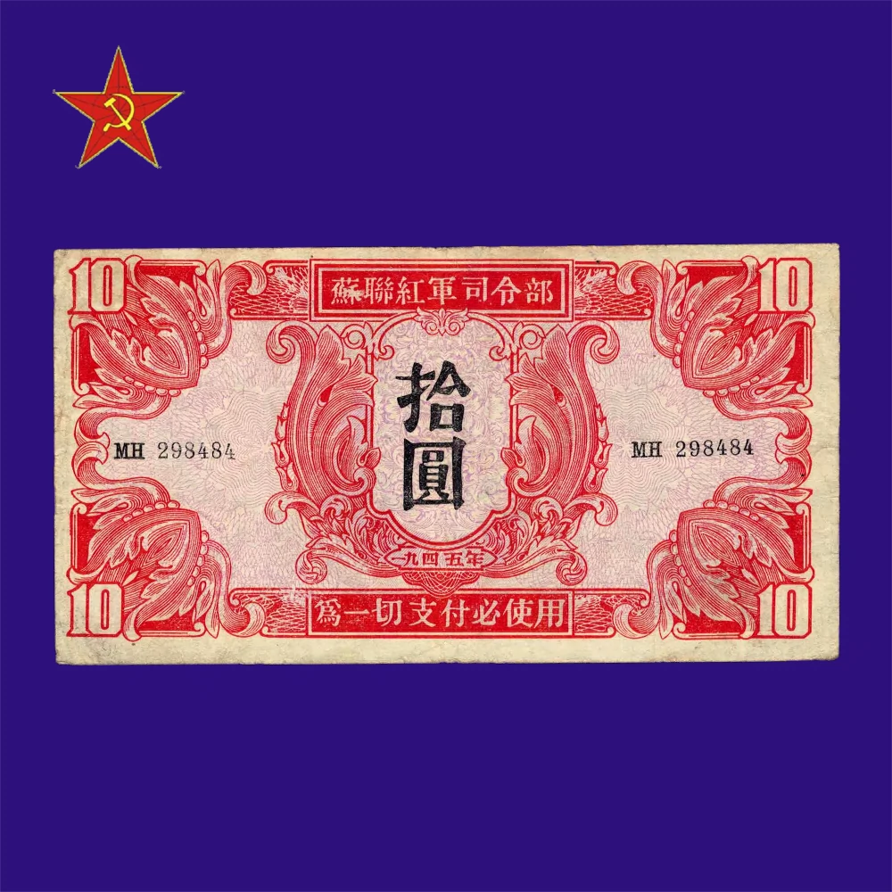 苏联红军司令部1945年10元美品原票品相号码如图-Taobao