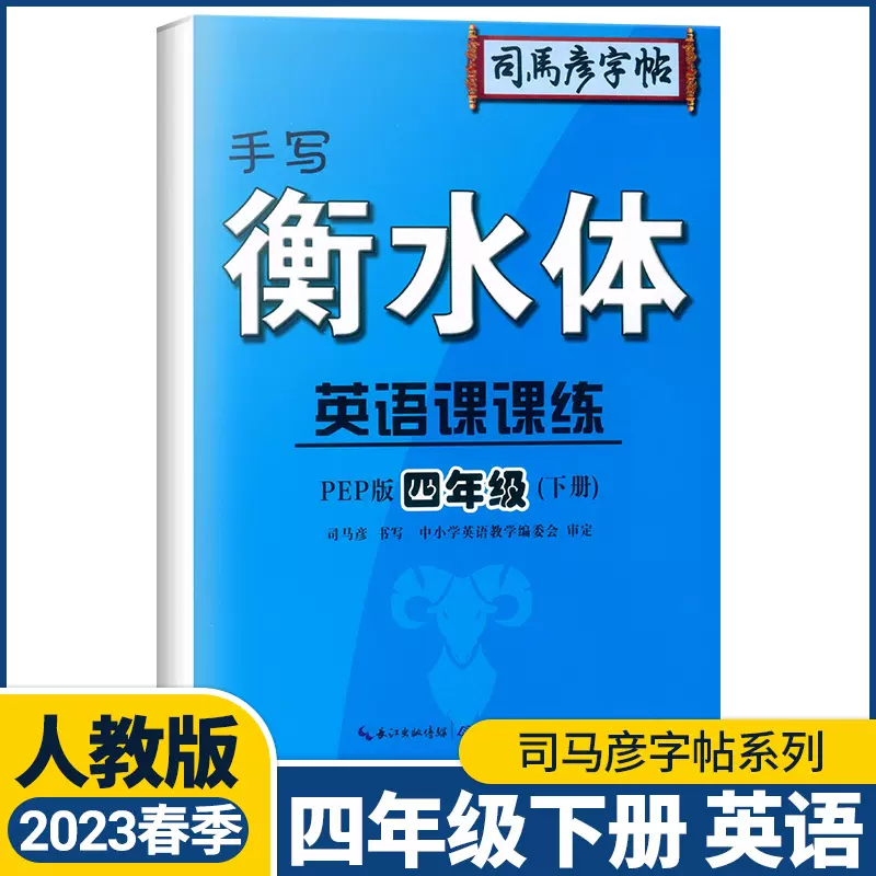 23新版司马彦字帖手写衡水体英语课课练四年级下册 23新版司马彦字帖手写衡水体英语课课练四年级下册