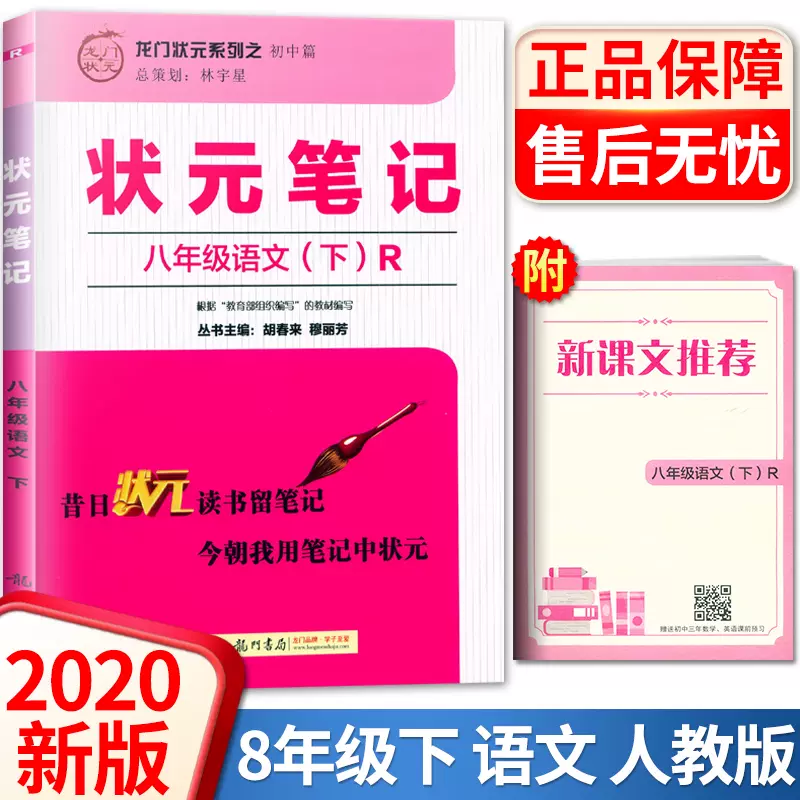 状元笔记八年级语文下册人教版部编版r 龙门状元