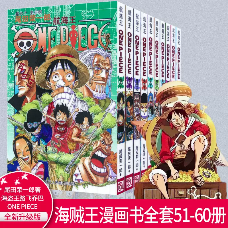 正版现货】航海王海贼王全套漫画书51-60册共10本日本热血动漫书籍尾田