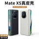 
Suitable for Huawei mate X5 folding screen mobile phone case matex5 collector's edition plain leather x3 protective cover mate