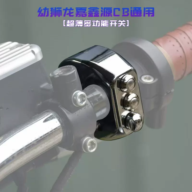 Cnc超薄多功能开关转向灯开关超车灯复古改装幼狮