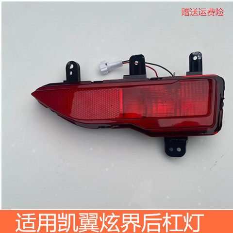 Suitable for Chery Kaiyixuanjie rear bumper light assembly, rear brake light, rear bumper, left and right bumper lights, fog light accessories