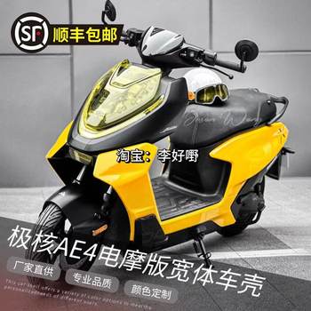 
Jihe AE4 electric motorcycle wide-body modified shell ABS thickened and customizable latte art color modification paint car shell