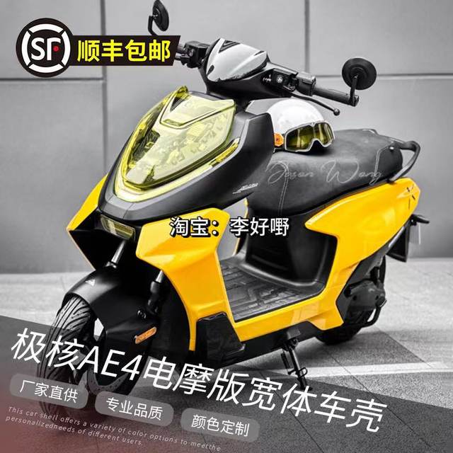 
Jihe AE4 electric motorcycle wide-body modified shell ABS thickened and customizable latte art color modification paint car shell