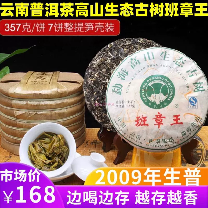 2009年云南普洱茶勐海高山生态古树班章王晒青毛茶生普饼茶357克-Taobao