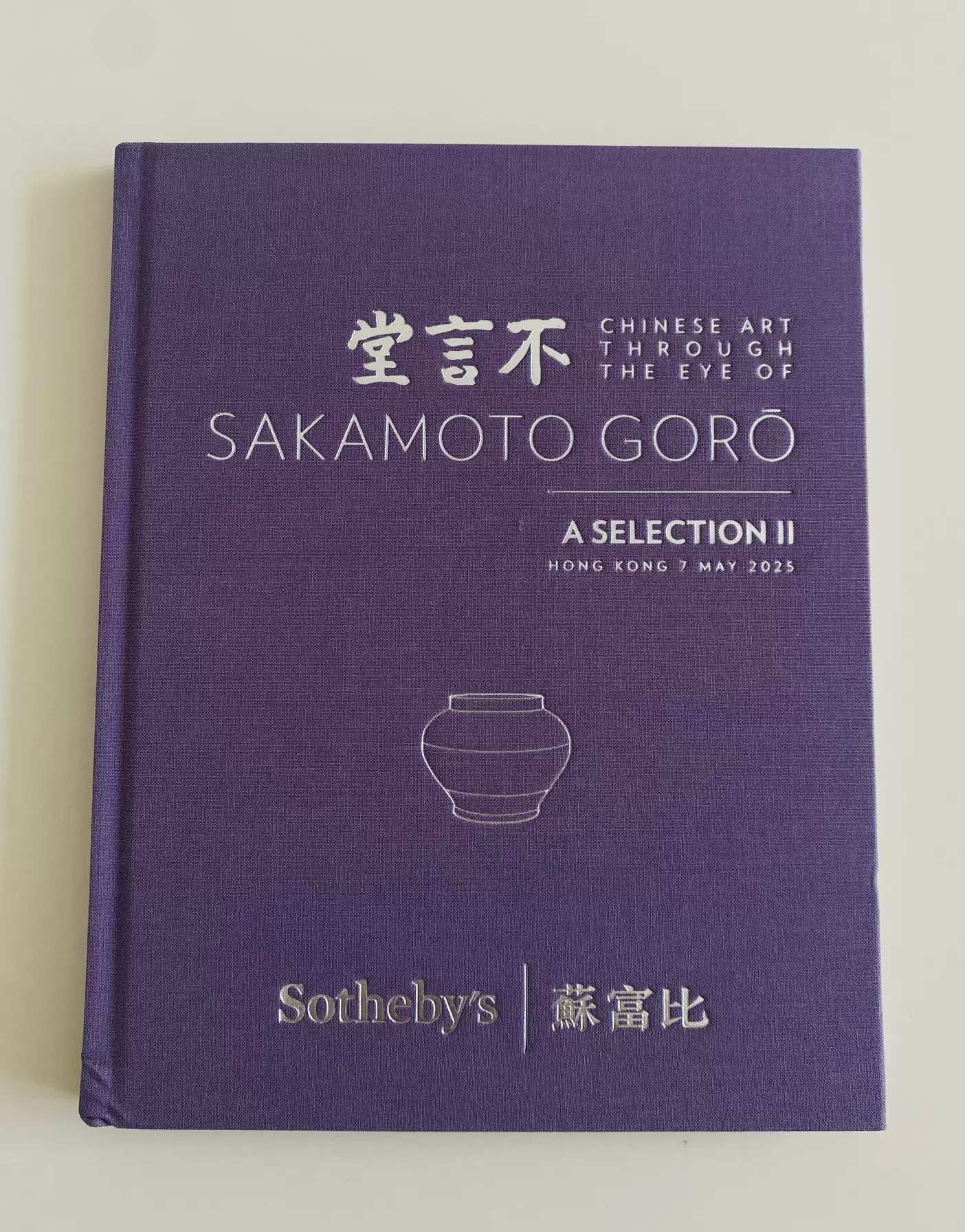 佳士得拍卖行苏富比拍卖会1970-1980-1990年代老书图录图册中国香港纽约伦敦巴黎瓷器玉器古董艺术品/单本价格