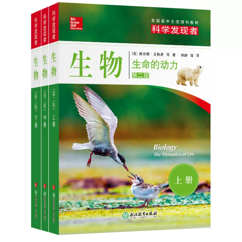 全3册生物生命的动力上中下第2版科学发现者18新版美国高中主流理科教材中学理科教师的教学参考书高中理科教辅书浙江教育