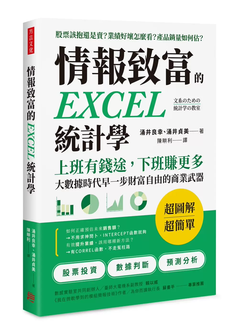 涌井良幸情报致富的excel统计学 上班有钱途 下班赚更多