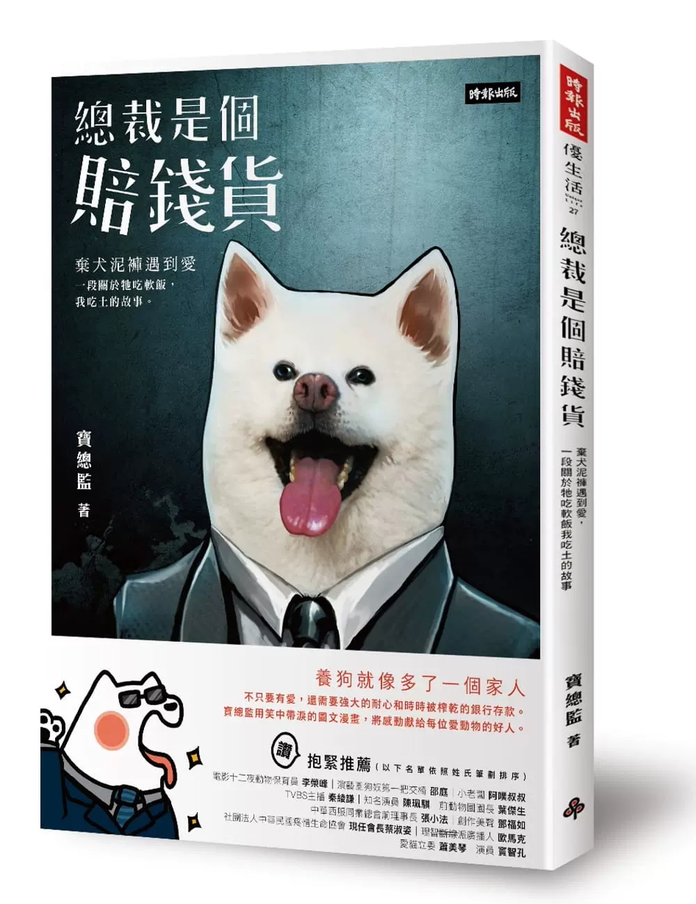 總裁是個賠錢貨：棄犬泥褲遇到愛一段關於牠吃軟飯我吃土的故事