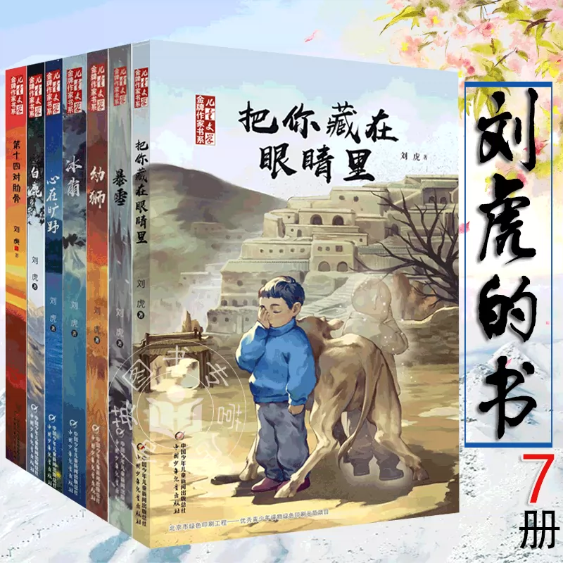 现货刘虎的书全套7册把你藏在眼睛里暴雪幼 现货刘虎的书全套7册把你藏在眼睛里暴雪幼
