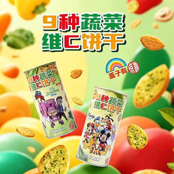 
Good Mood 9 Kinds of Vegetable Vitamin C Biscuits Mickey Minnie Zootopia Genuine Badge Snacks