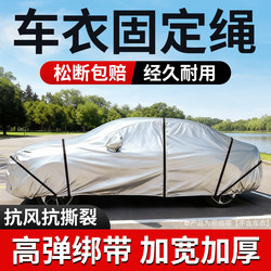 Car Cover Fixing Rope, Windproof Strap, Special Full-Cover Binding Strap for Car Covers, Elastic Bungee Cord, Magic Rope for Suv