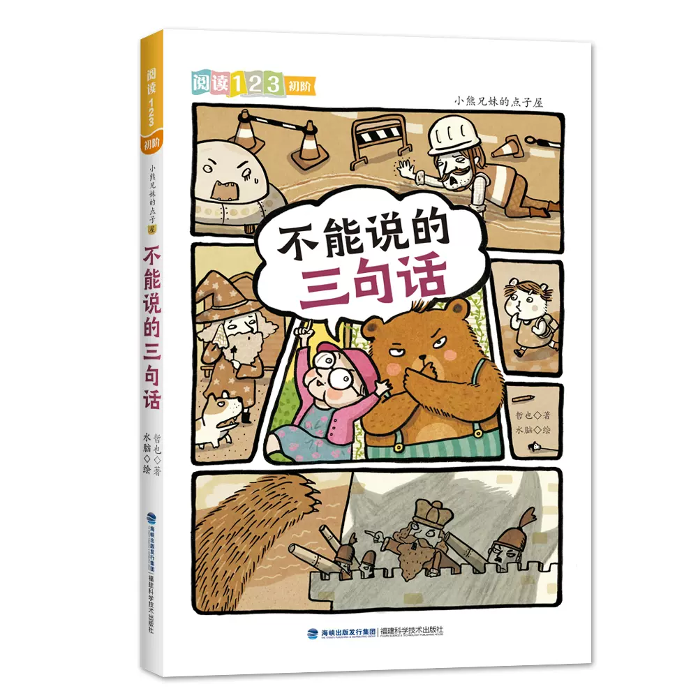 小熊兄妹的点子屋(不能说的三句话)阅读123-Taobao