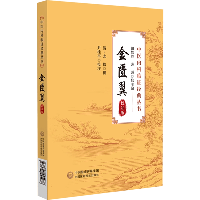 金匮翼(校注版)(中医内科临证经典丛书)