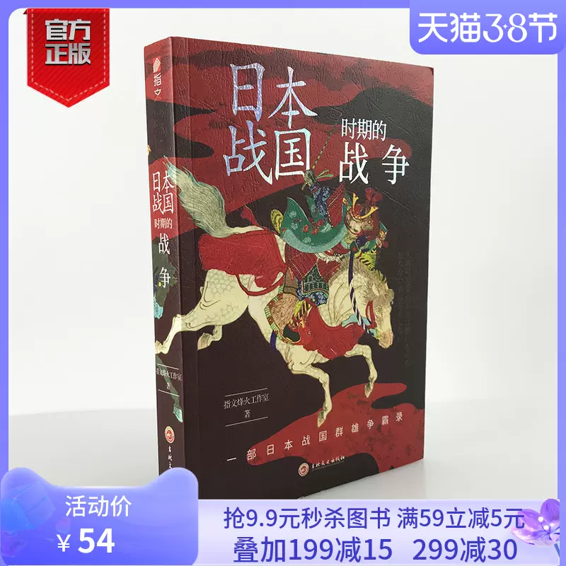 官方正版現貨 日本戰國時期的戰爭 指文戰爭事典精選織田