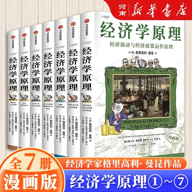 B 经济学原理漫画版全1234567册 格里高利·曼昆著 经济学十大原理 经济学原理漫画版格里高利曼昆著经济学十大原理+市场如何运行+企业行为