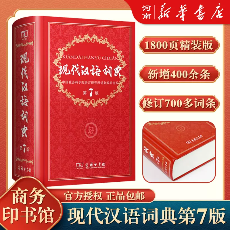 辞海第七版缩印本新时代新辞海新增条目11000字典语文词典百科词典大型