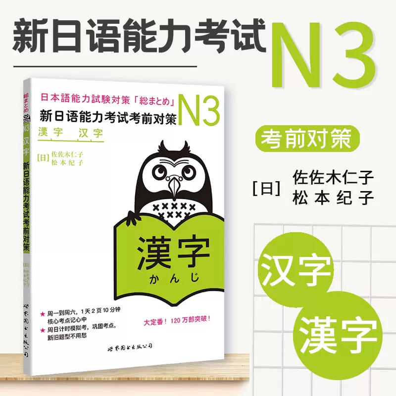 N3汉字新日语能力考试考前对策n三级新3级汉字世界图书出版原版引进日本jlpt备考日本语能力测试书籍日语学习日语考试书