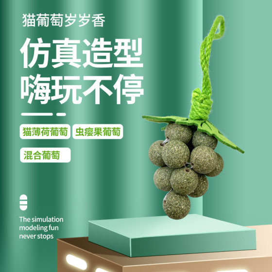 
New catnip grape skewers to amuse cats and dogs to accompany and play with, bite-resistant pets to entertain themselves and relieve boredom