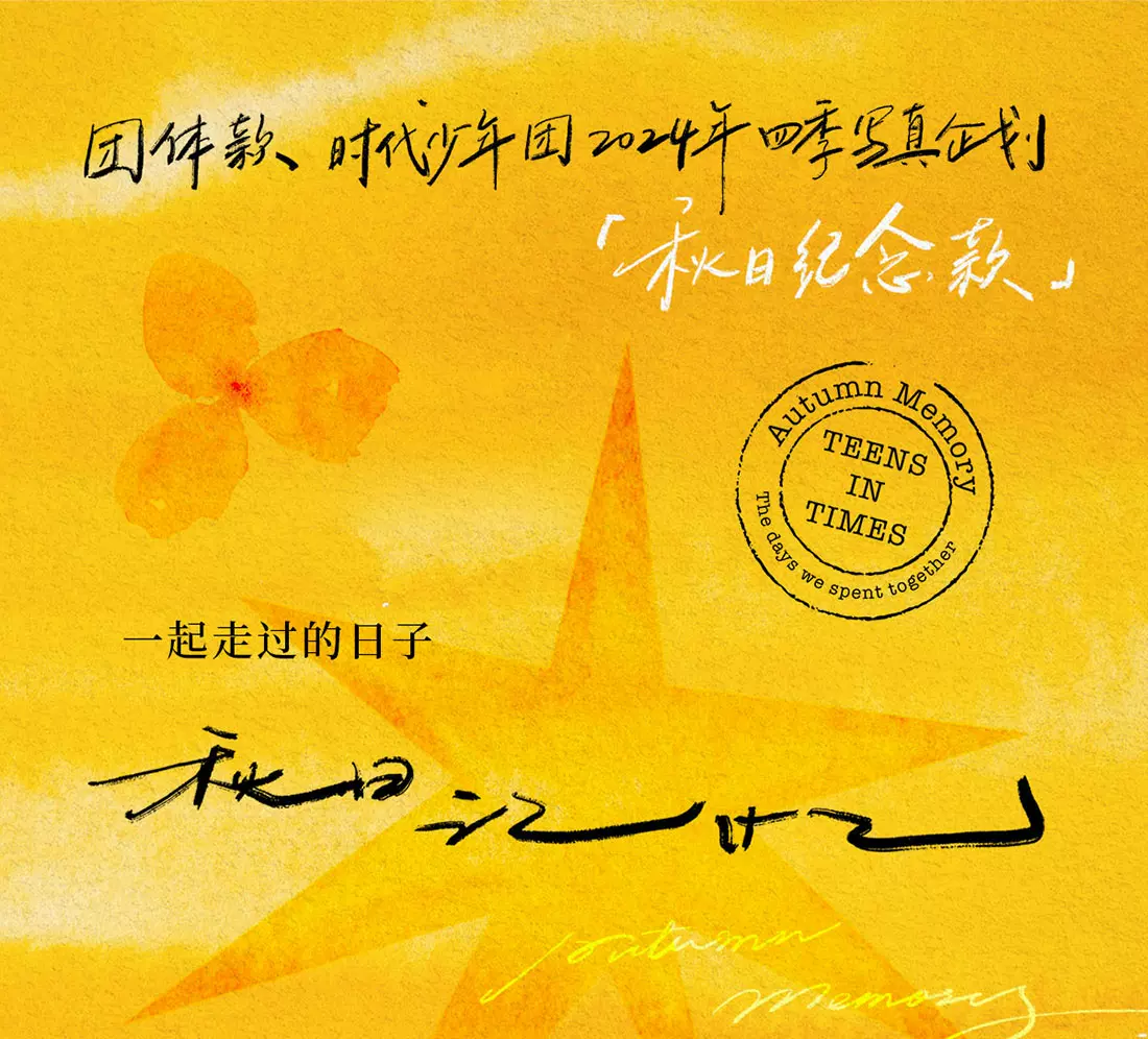 现货】时代少年团2024年生日纪念套装，刘耀文生日纪念套装