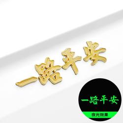 High-End Car Stickers, Safe Journey Metal Car Stickers, 3D Stereo Text, Luminous Exterior Tail Logo Decorations