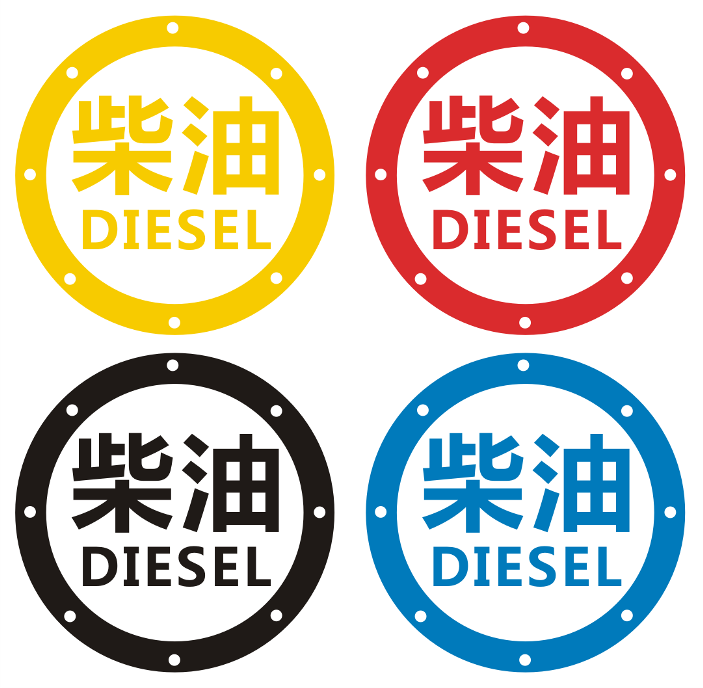 
Please add diesel car stickers car trawl reflective gasoline car stickers fuel tank stickers Mitsubishi car stickers Great Wall Haval