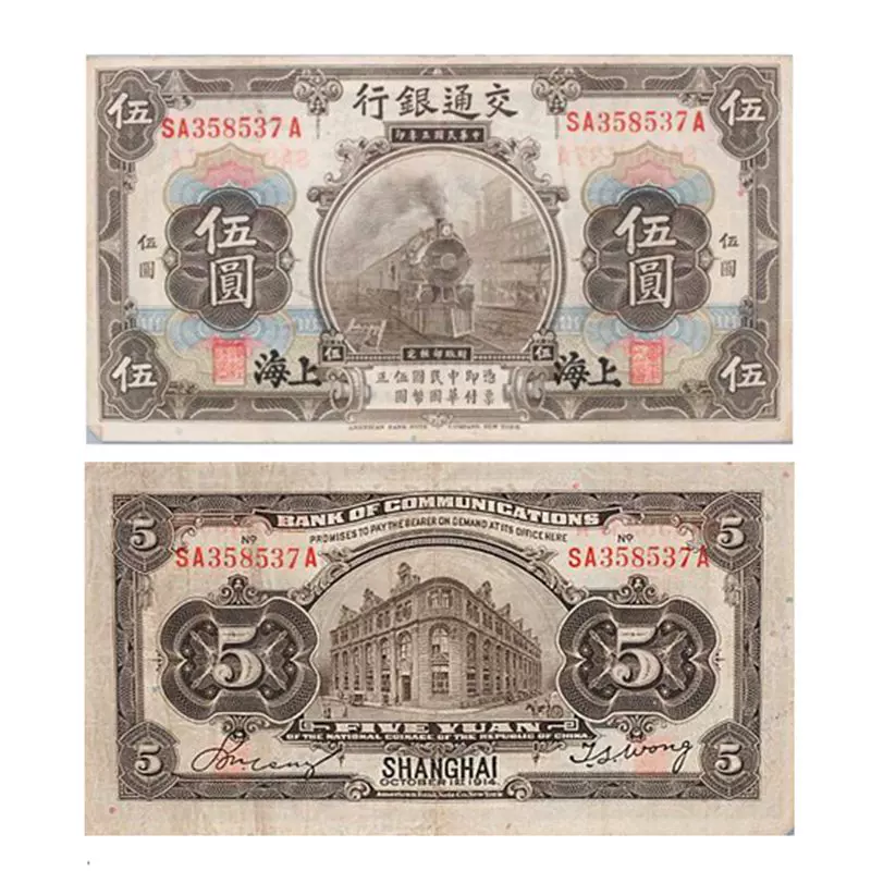 保真民国钱币1914年交通银行伍圆民国三年3年上海五元5元纸钞收藏-Taobao