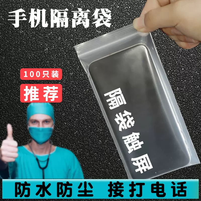 医院护士医护专用防尘透明自封袋子一次性手机袋隔离保护套可触屏-Taobao