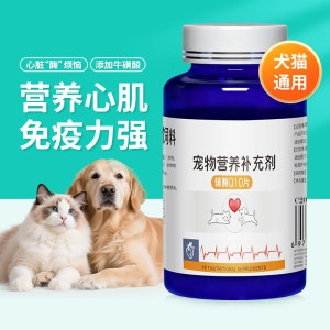 
Pet Coenzyme Q10 dog and cat protection cardiac hypertrophy disease elderly dog heart failure cardiac muscle care strong nutrition health care