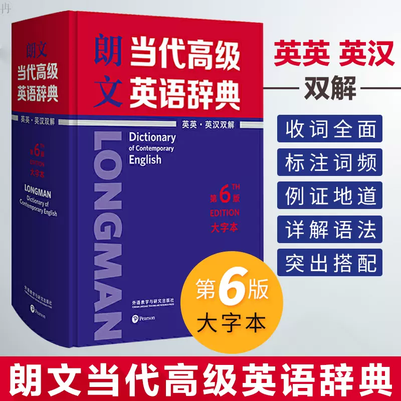 外研社朗文当代高级英语辞典英英 英汉双解第6版大字